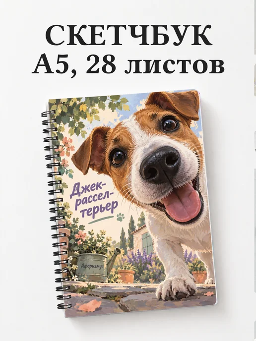 Скетчбук Джек-рассел-терьер