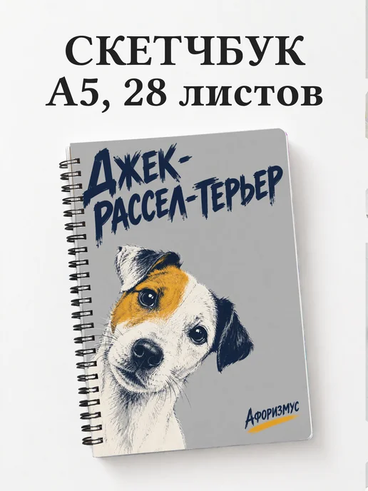 Скетчбук Джек-рассел-терьер