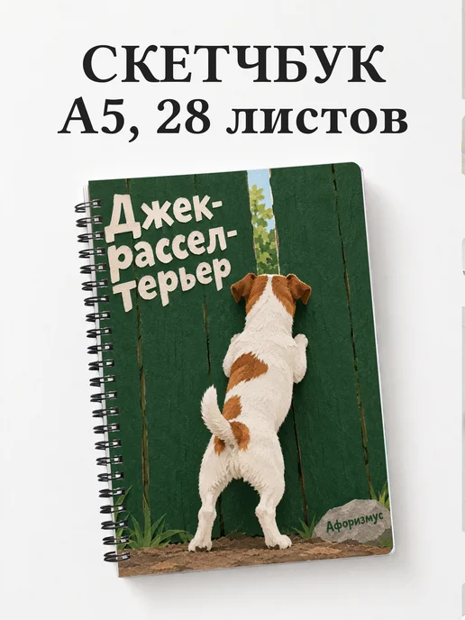 Скетчбук Джек-рассел-терьер
