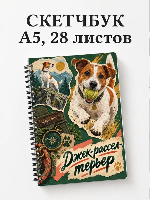 Скетчбук Джек-рассел-терьер