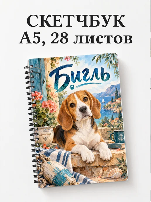 Скетчбук Бигль