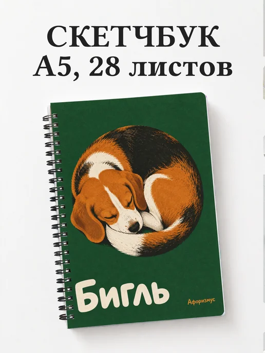 Скетчбук Бигль