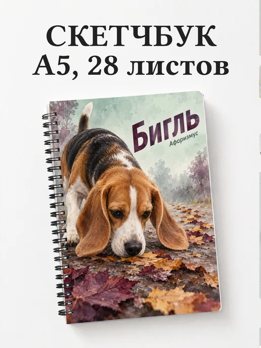 Скетчбук Бигль