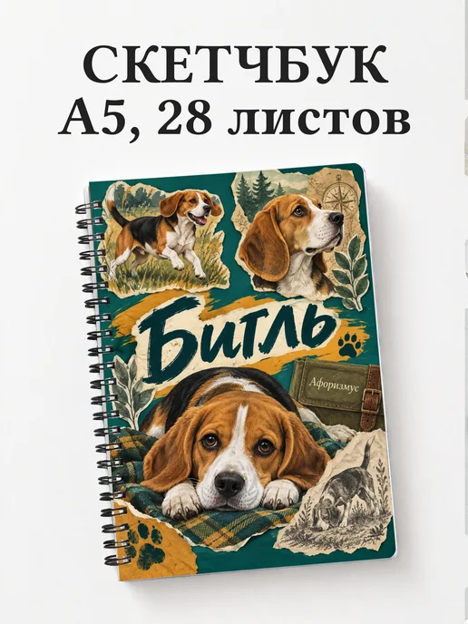 Скетчбук Бигль