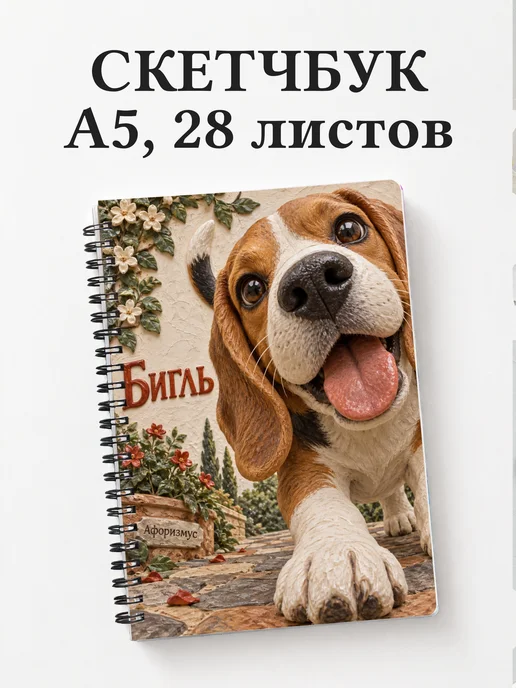 Скетчбук Бигль