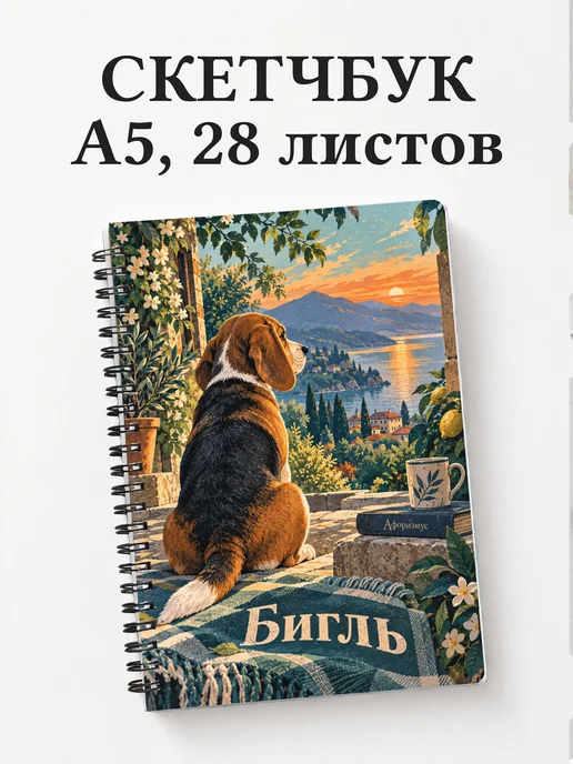 Скетчбук Бигль