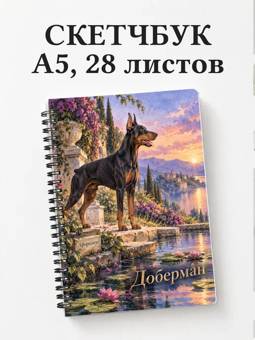 Скетчбук Доберман