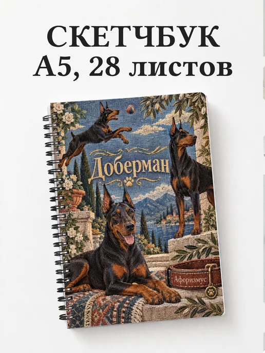 Скетчбук Доберман