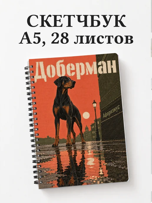 Скетчбук Доберман