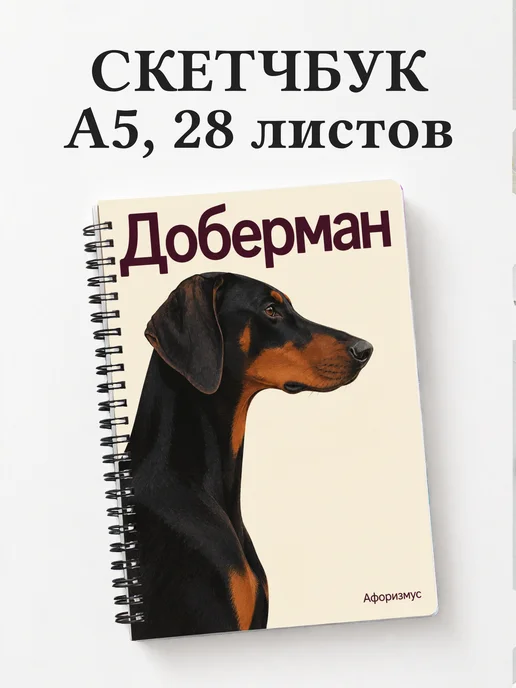 Скетчбук Доберман