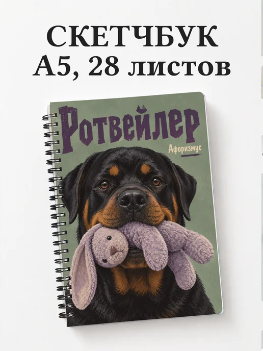 Скетчбук Ротвейлер