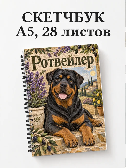 Скетчбук Ротвейлер