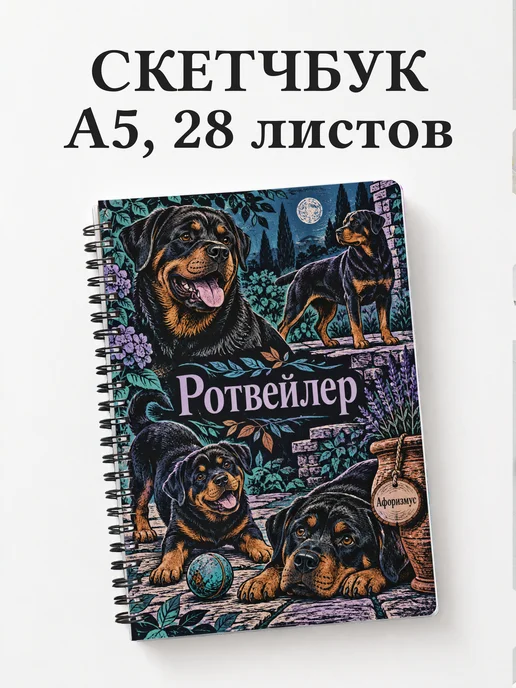 Скетчбук Ротвейлер