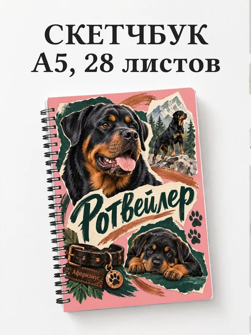 Скетчбук Ротвейлер