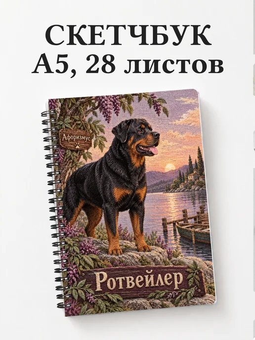 Скетчбук Ротвейлер