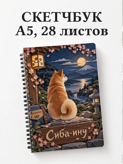 Скетчбук Сиба-ину