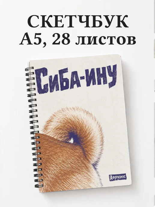Скетчбук Сиба-ину