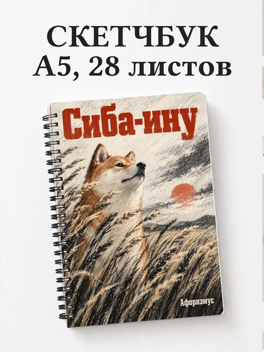 Скетчбук Сиба-ину