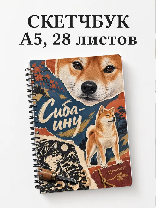Скетчбук Сиба-ину