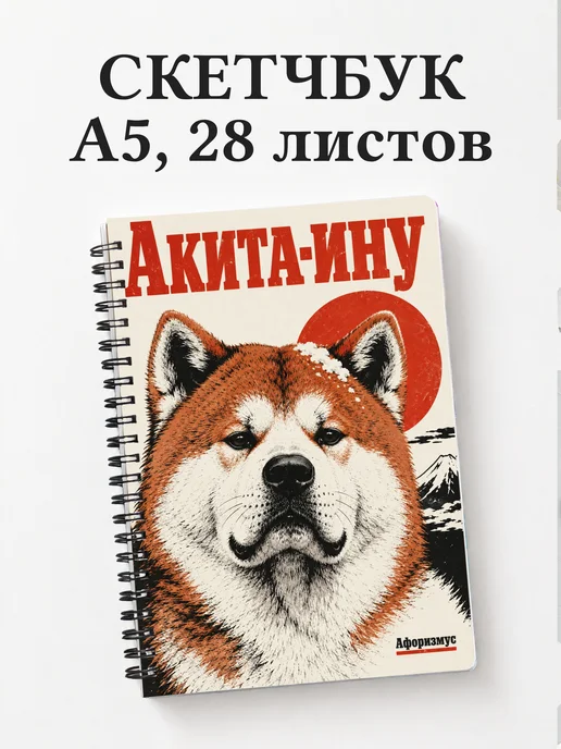 Скетчбук Акита-ину