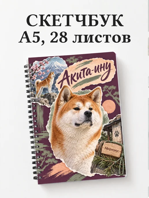 Скетчбук Акита-ину