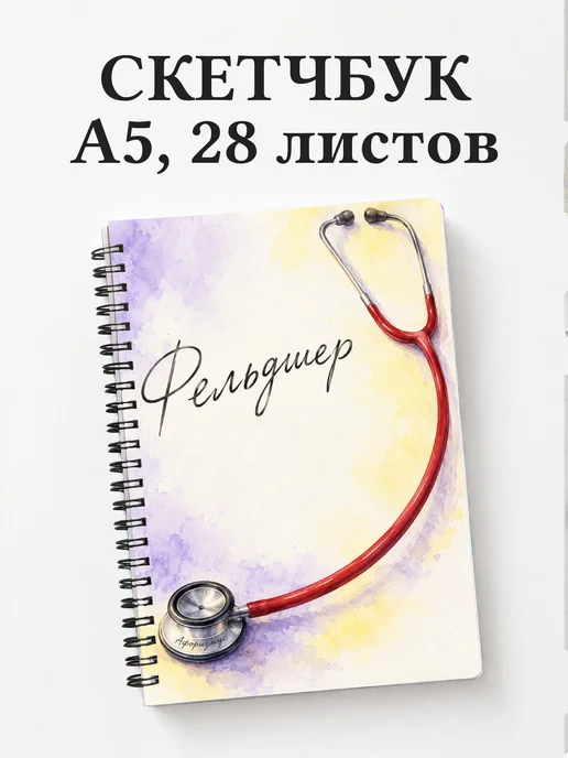Скетчбук фельдшера
