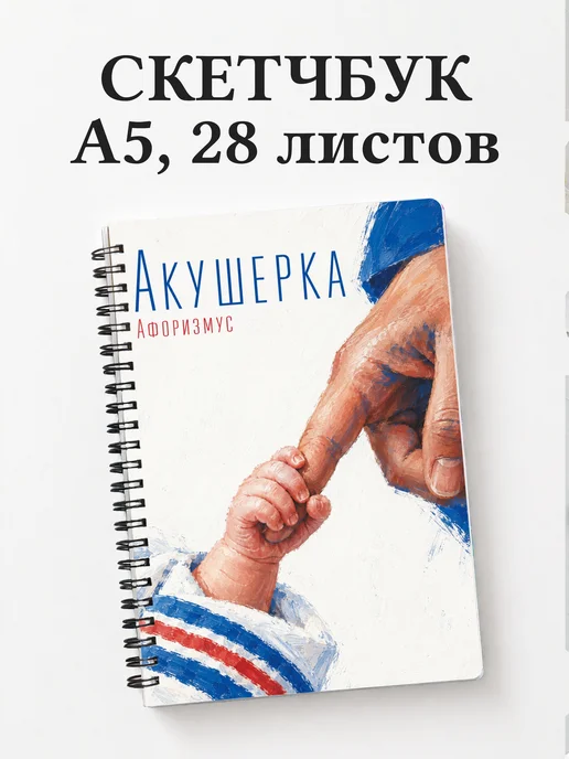 Скетчбук акушерки