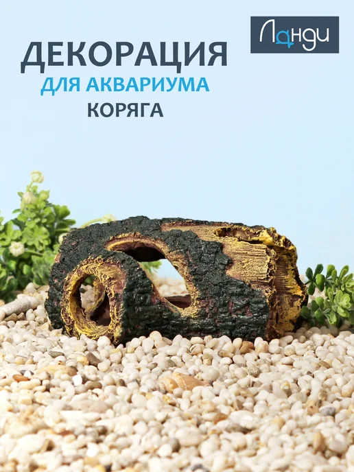 Ланди Декор для аквариума «Коряга с отверстием», L - 14 см, вариант