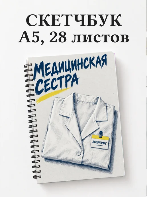 Скетчбук медицинской сестры