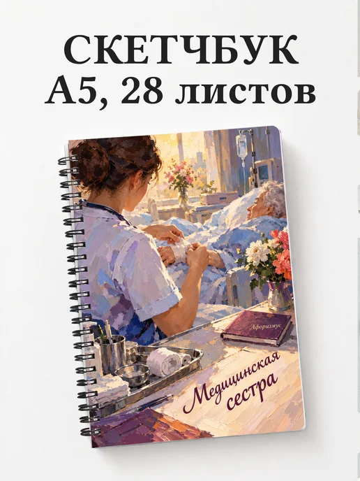 Скетчбук медицинской сестры