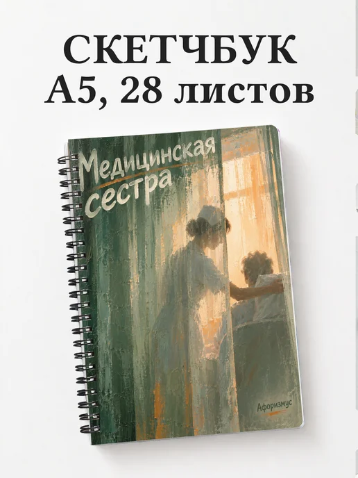 Скетчбук медицинской сестры