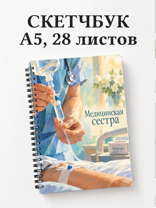 Скетчбук медицинской сестры