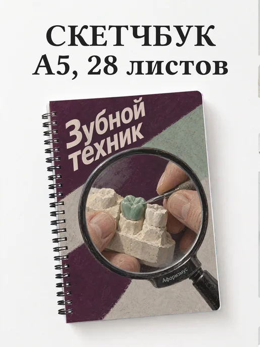 Скетчбук зубного техника