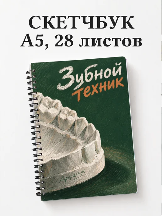 Скетчбук зубного техника