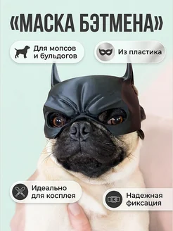 Маска Бэтмена для собак: мопс, французский бульдог