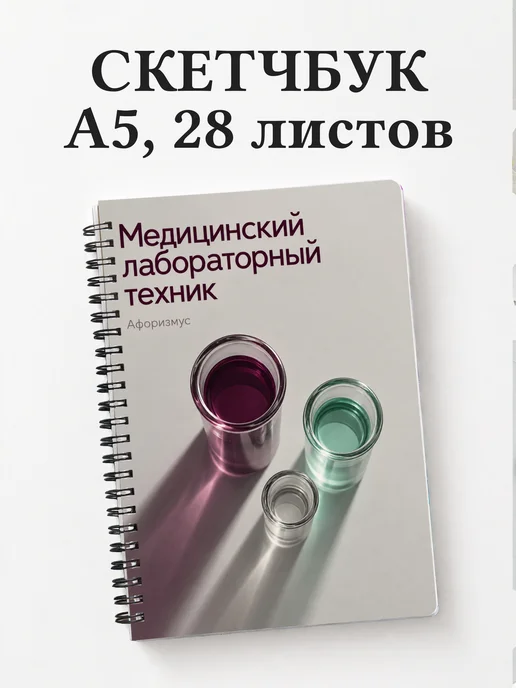 Скетчбук медицинского лабораторного техника