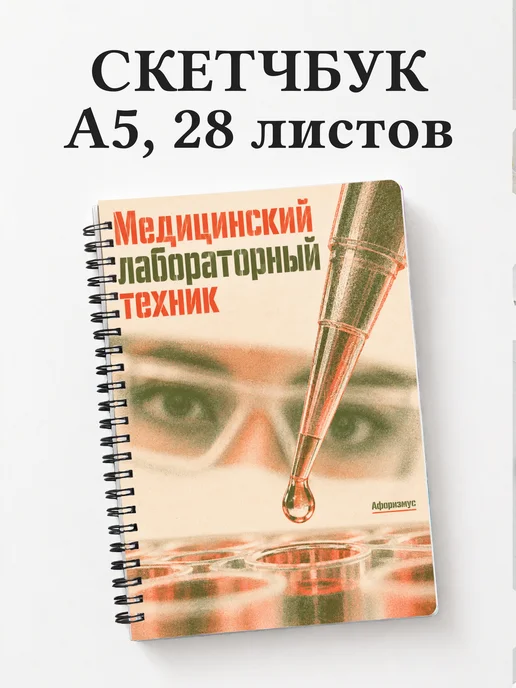 Скетчбук медицинского лабораторного техника
