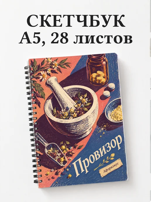Скетчбук провизора