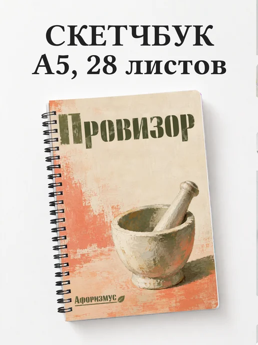 Скетчбук провизора