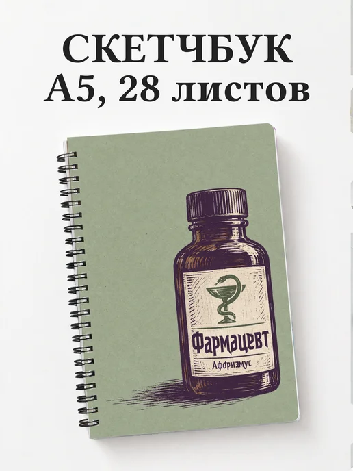 Скетчбук фармацевта