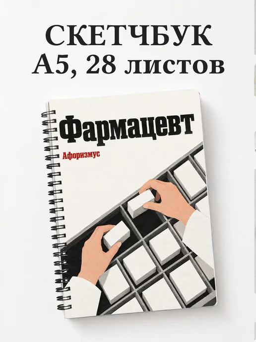 Скетчбук фармацевта