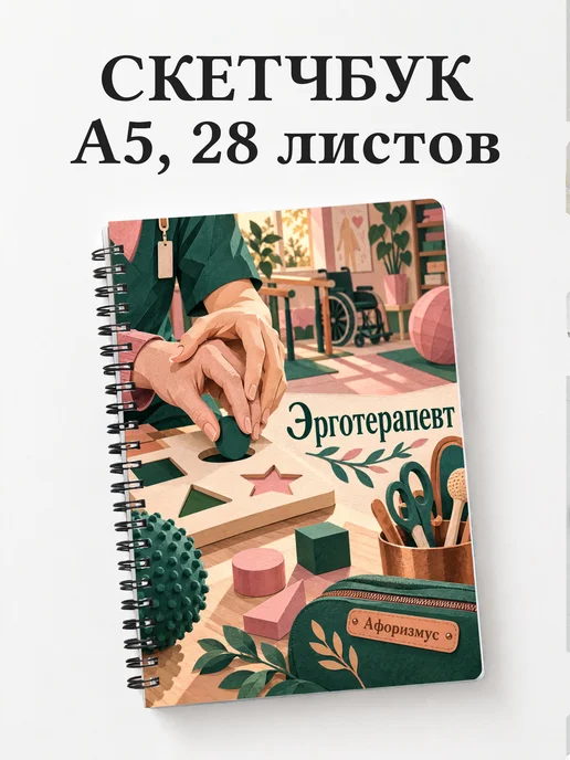 Скетчбук эрготерапевта