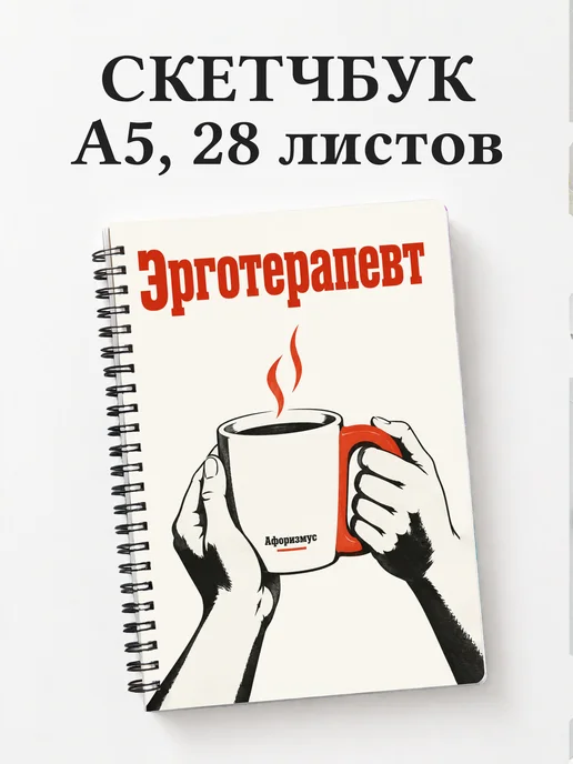 Скетчбук эрготерапевта