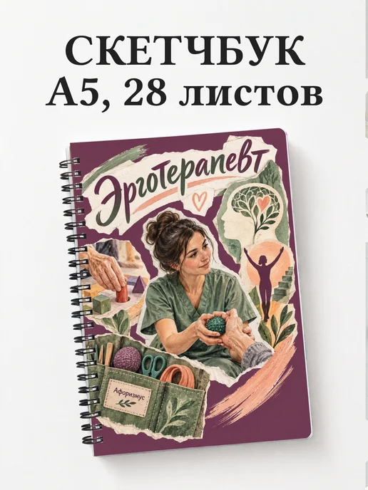 Скетчбук эрготерапевта