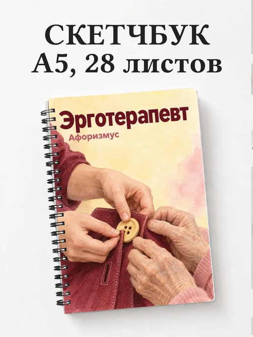 Скетчбук эрготерапевта
