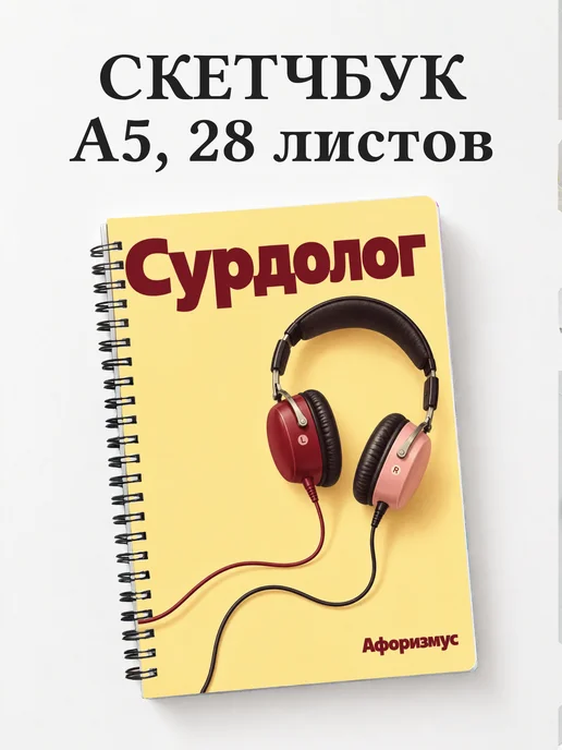Скетчбук сурдолога