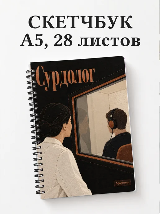 Скетчбук сурдолога