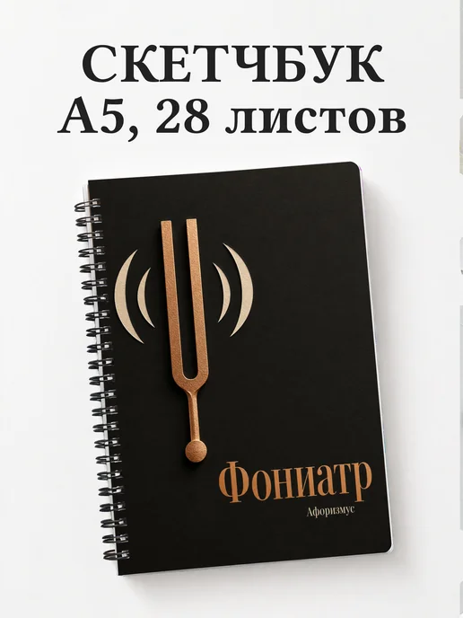Скетчбук фониатра