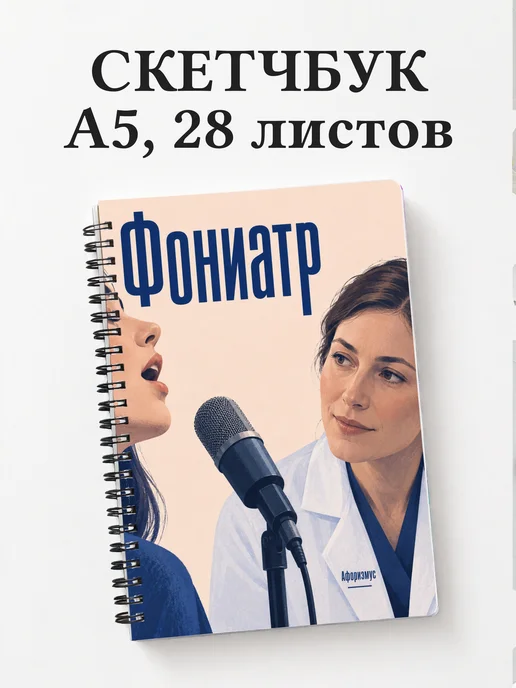 Скетчбук фониатра
