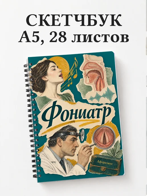 Скетчбук фониатра